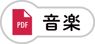 音楽のPDF