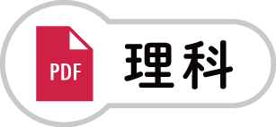 理科のPDF