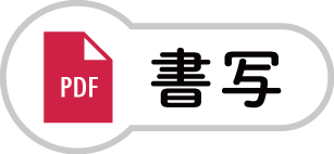 書写のPDF