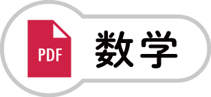 数学のPDF