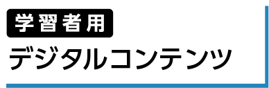 学習者用　デジタルコンテンツ