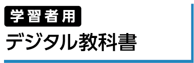 学習者用 デジタル教科書