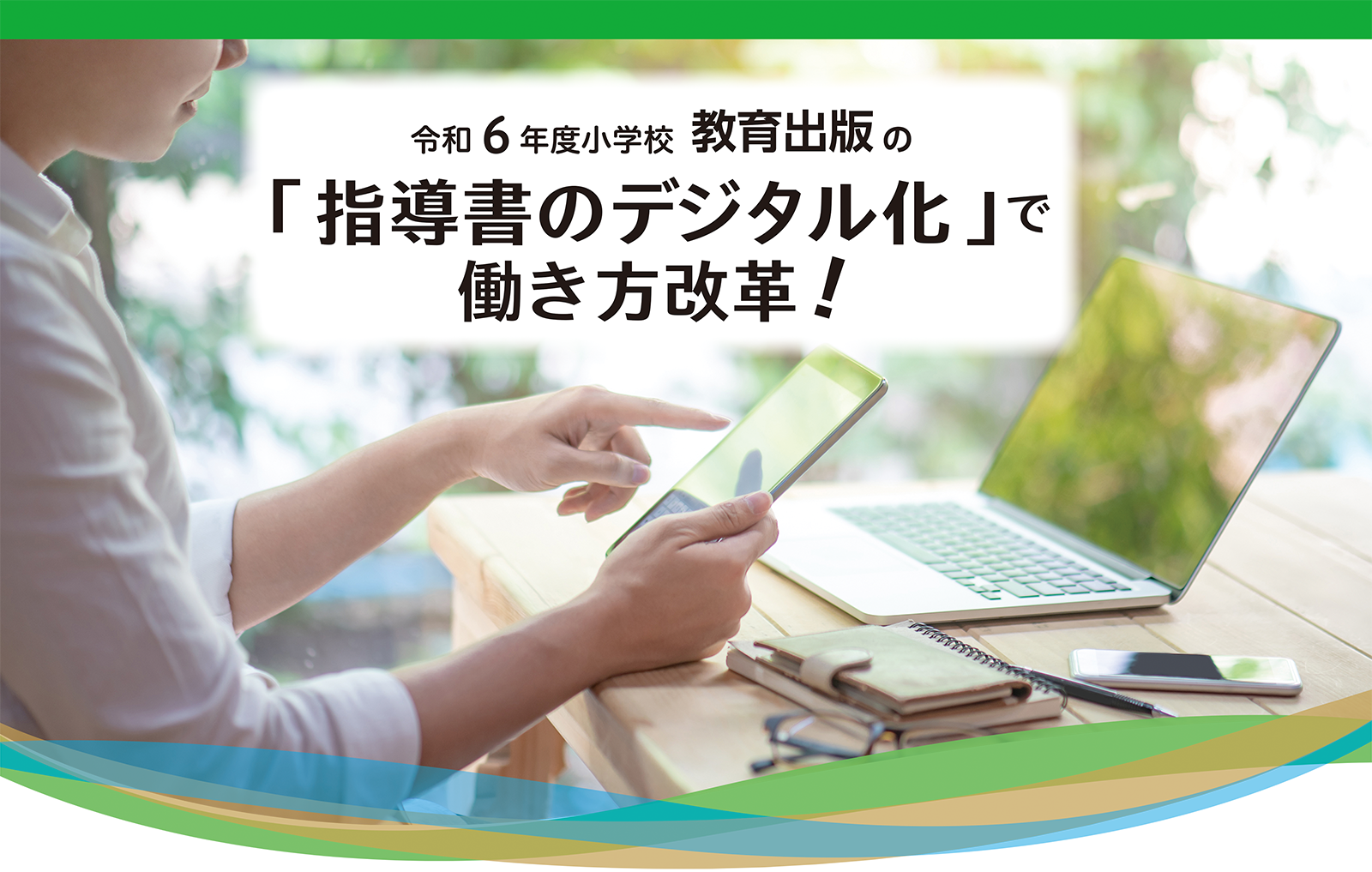 令和6年度小学校　教育出版の「指導書のデジタル化」で働き方改革！