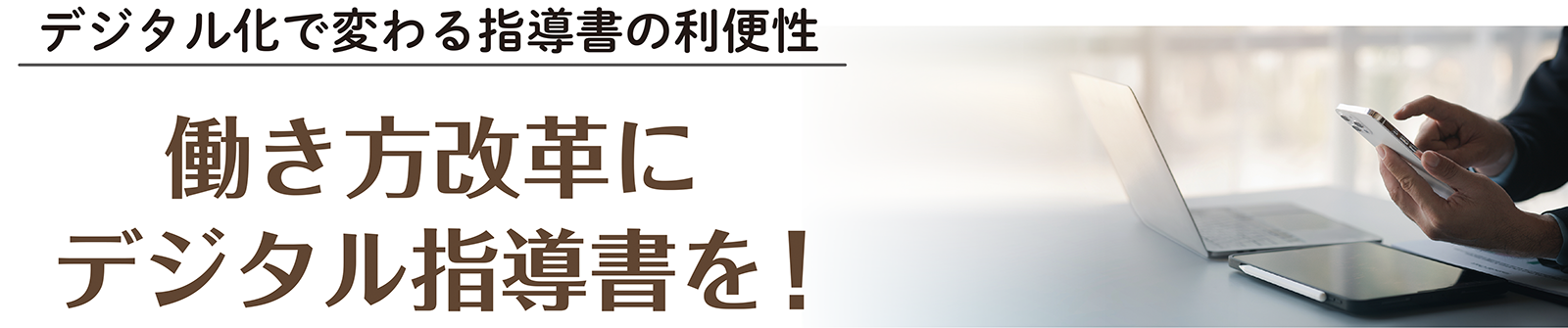 デジタル化で変わる指導書の利便性　働き方改革にデジタル指導書を！
