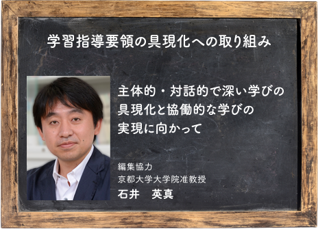 学習指導要領の具現化への取り組み