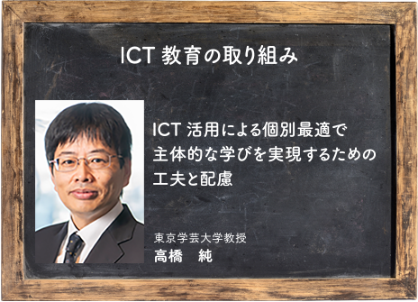 ICT教育の取り組み