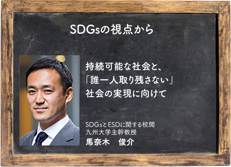 SDGsの視点から