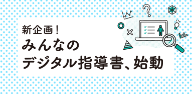 新企画！　みんなのデジタル指導書、始動
