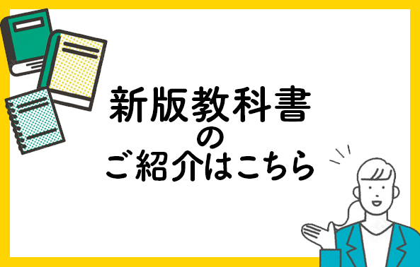 新版教科書のご紹介はこちら
