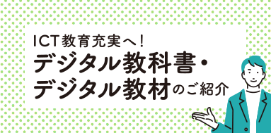 ICT教育充実へ！　デジタル教科書・デジタル教材のご紹介
