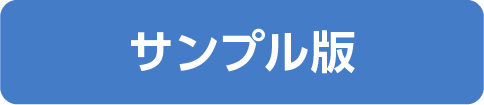 サンプル版
