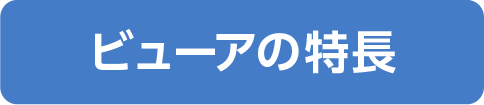 ビューアの特徴