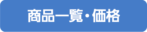 商品一覧・価格