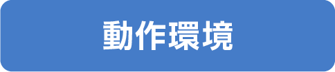 動作環境