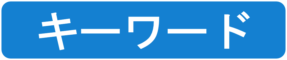 キーワード