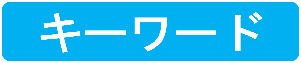 キーワード