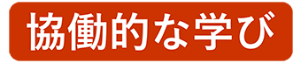 協働的な学び