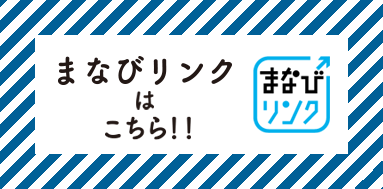 まなびリンク