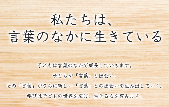 >私たちは、言葉の中に生きている