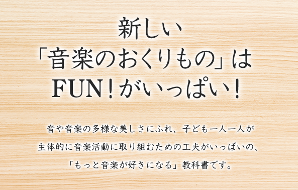 音楽 - 令和6年度 小学校教科書のご紹介 - 教育出版