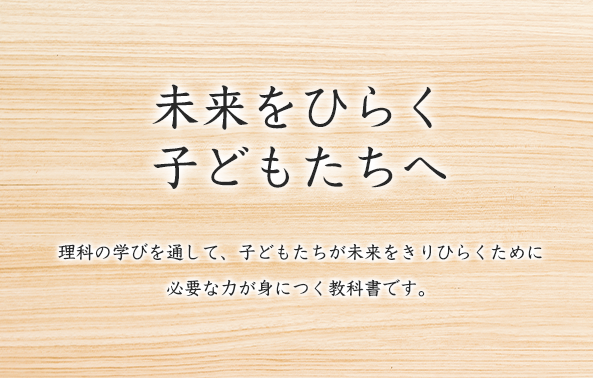 未来をひらく子どもたちへ