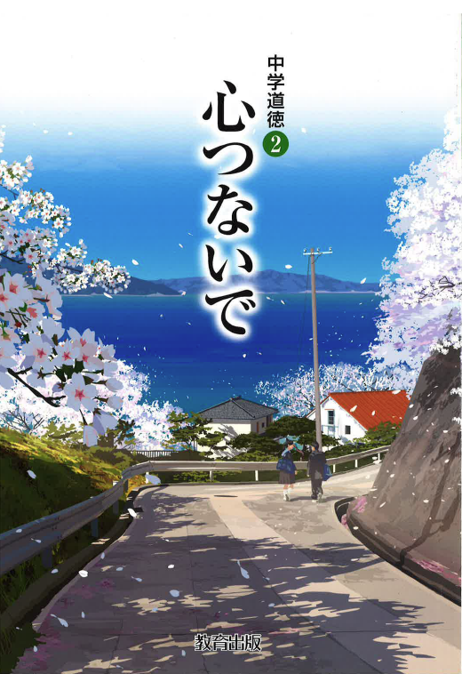中学道徳 心つないで　2
