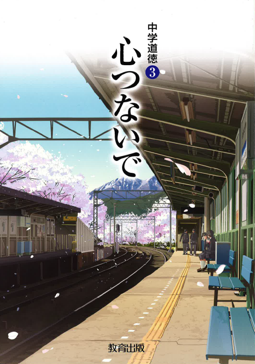 中学道徳 心つないで　3