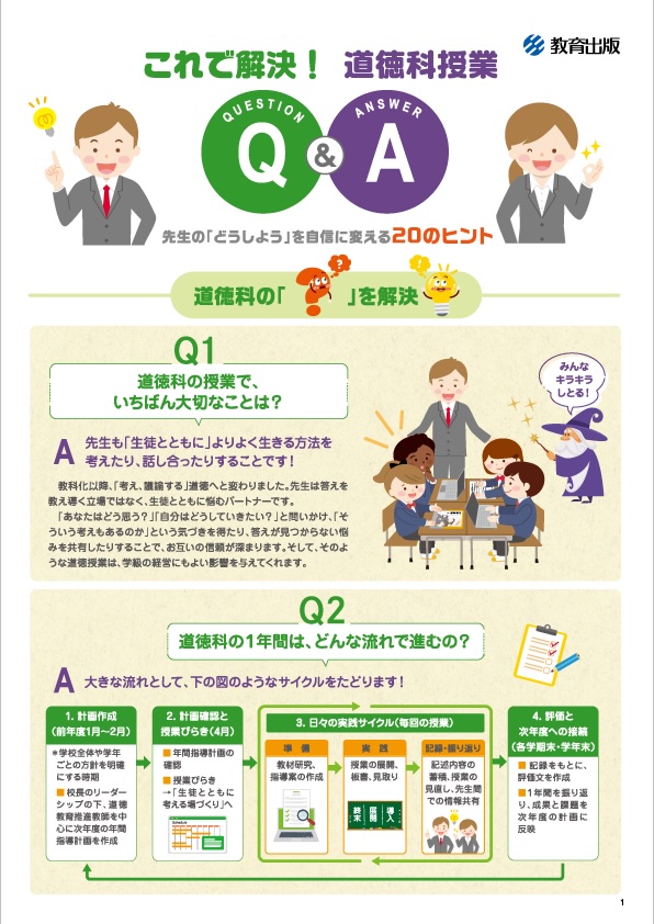 道徳科授業Q&Aサムネイル