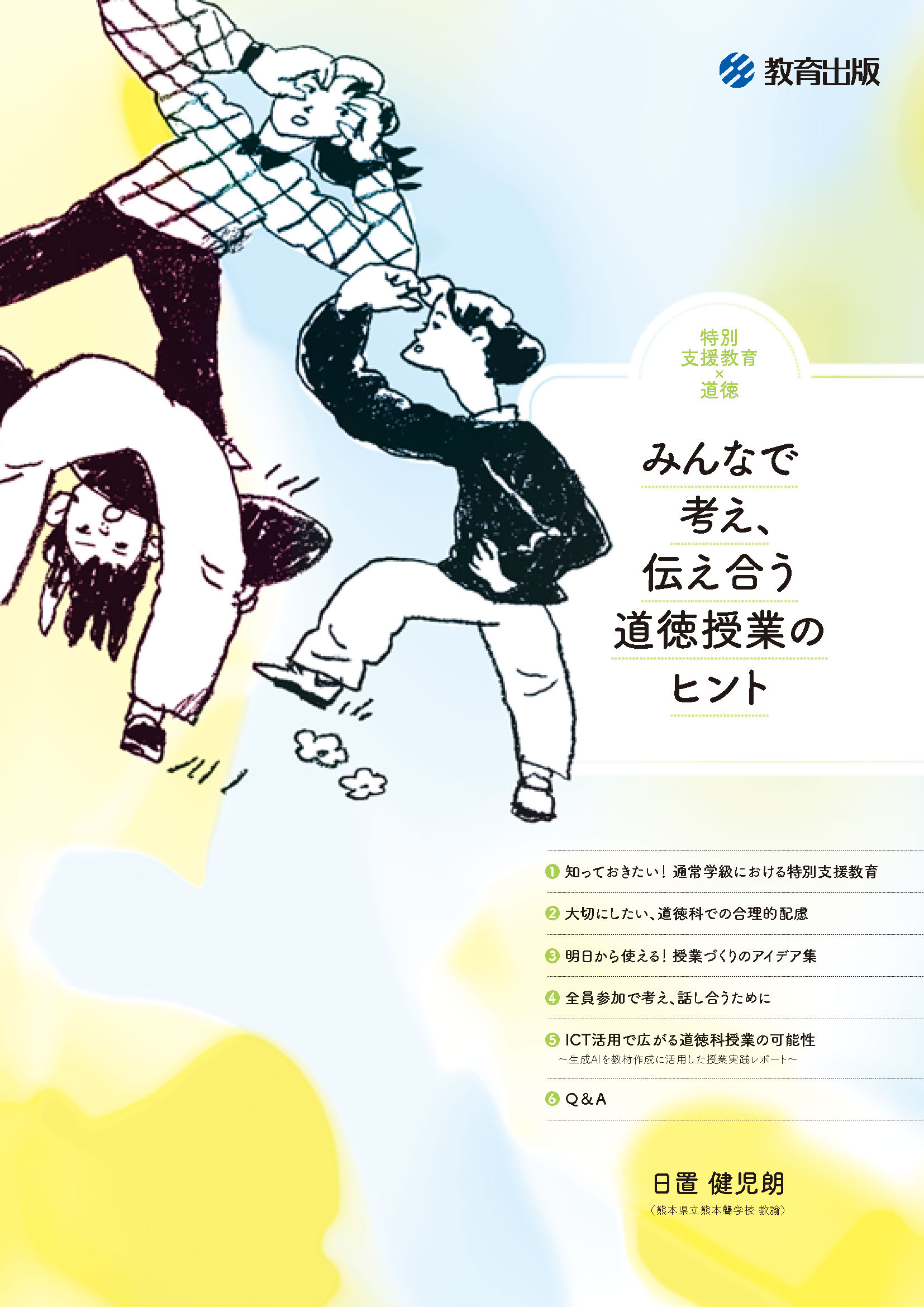 特別支援教育×道徳サムネイル