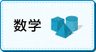 数学