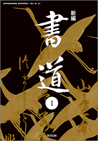 書道 教科書のご案内 教育出版