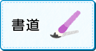 書道