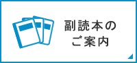 副読本のご案内