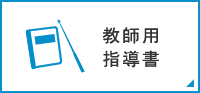 教師用指導書