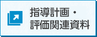 指導計画・評価関連資料
