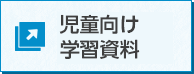 児童向け学習資料