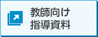 教師向け指導資料