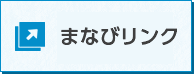 まなびリンク