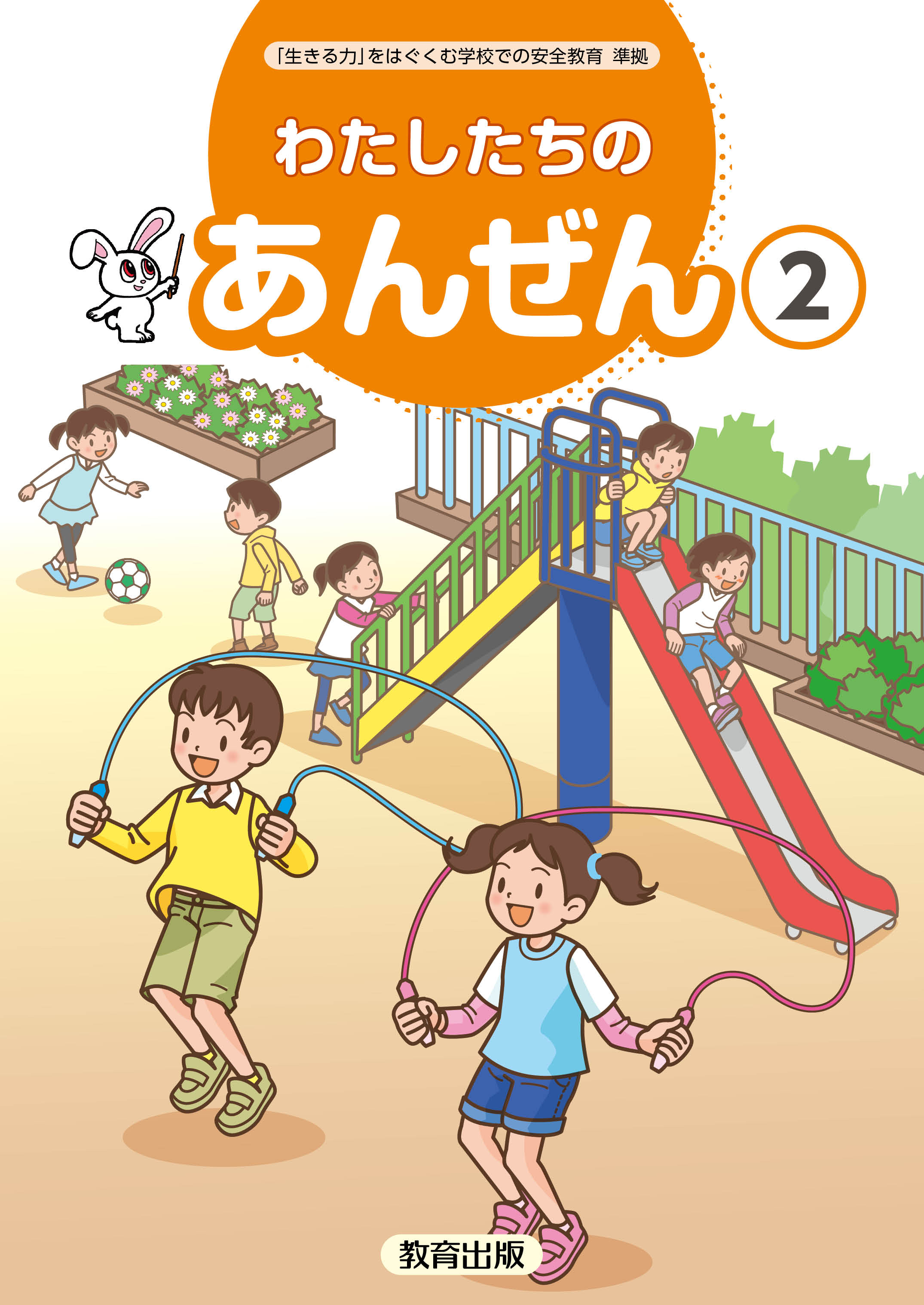 安全２年