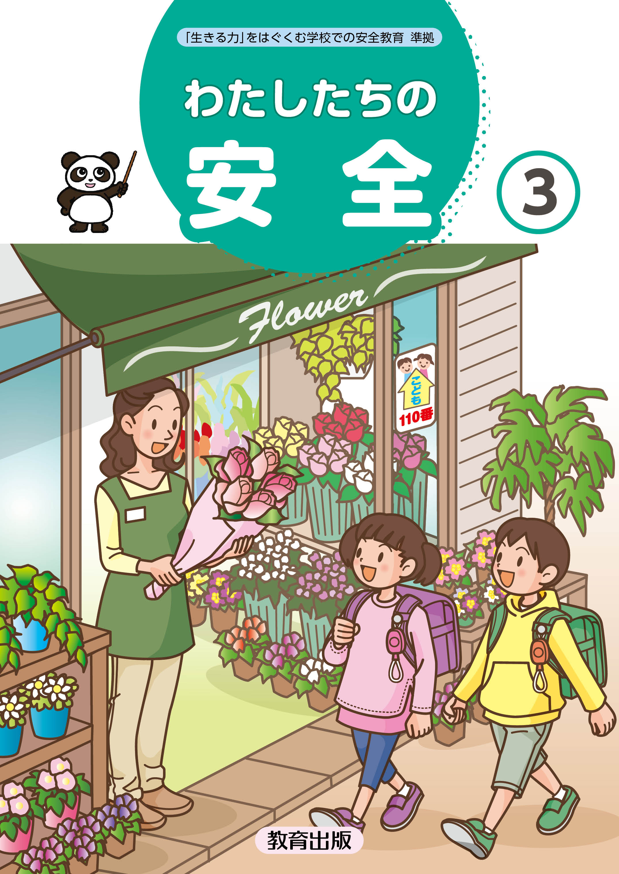 わたしたちの安全】まなびリンク - 教育出版