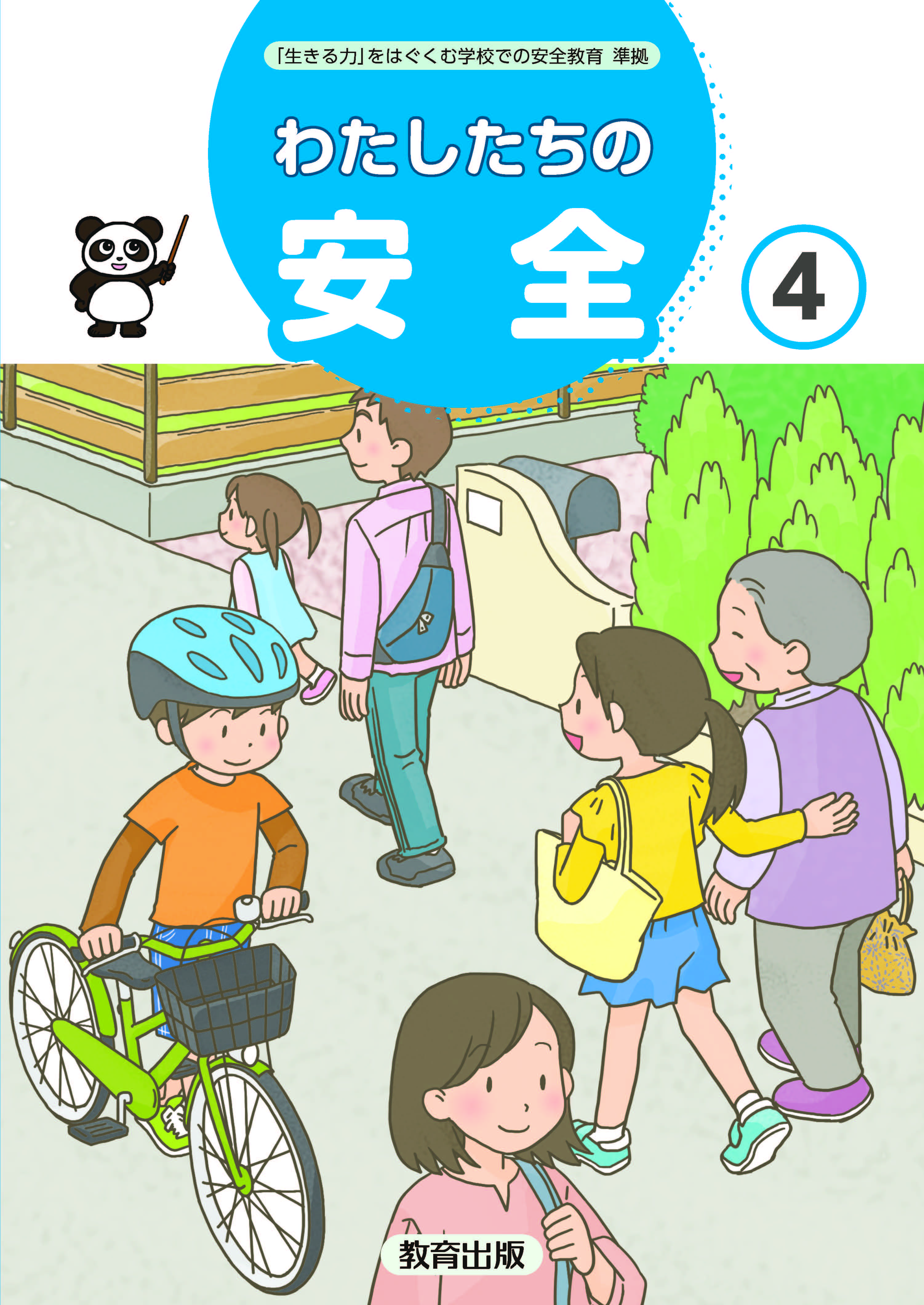 安全４年