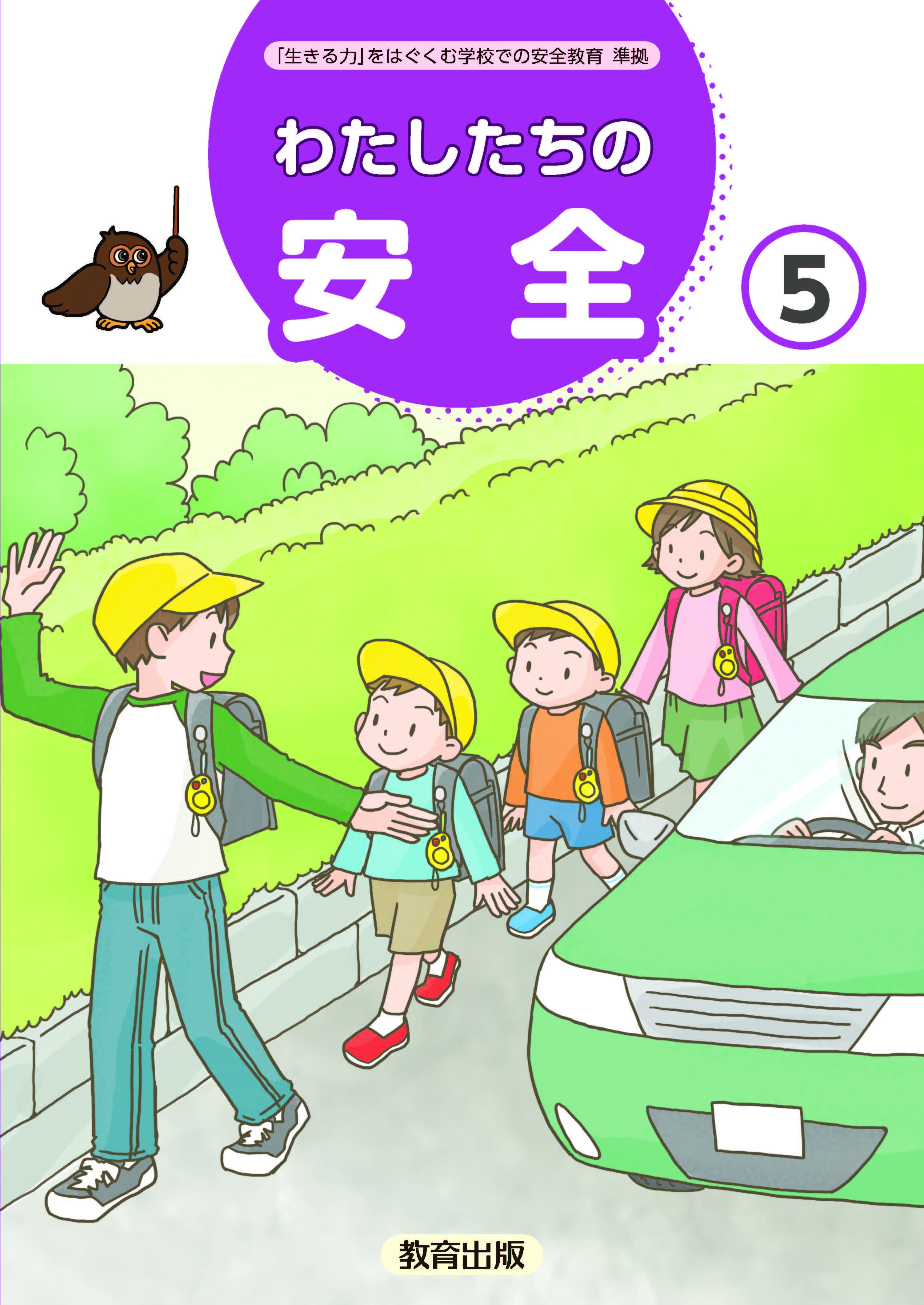 安全５年