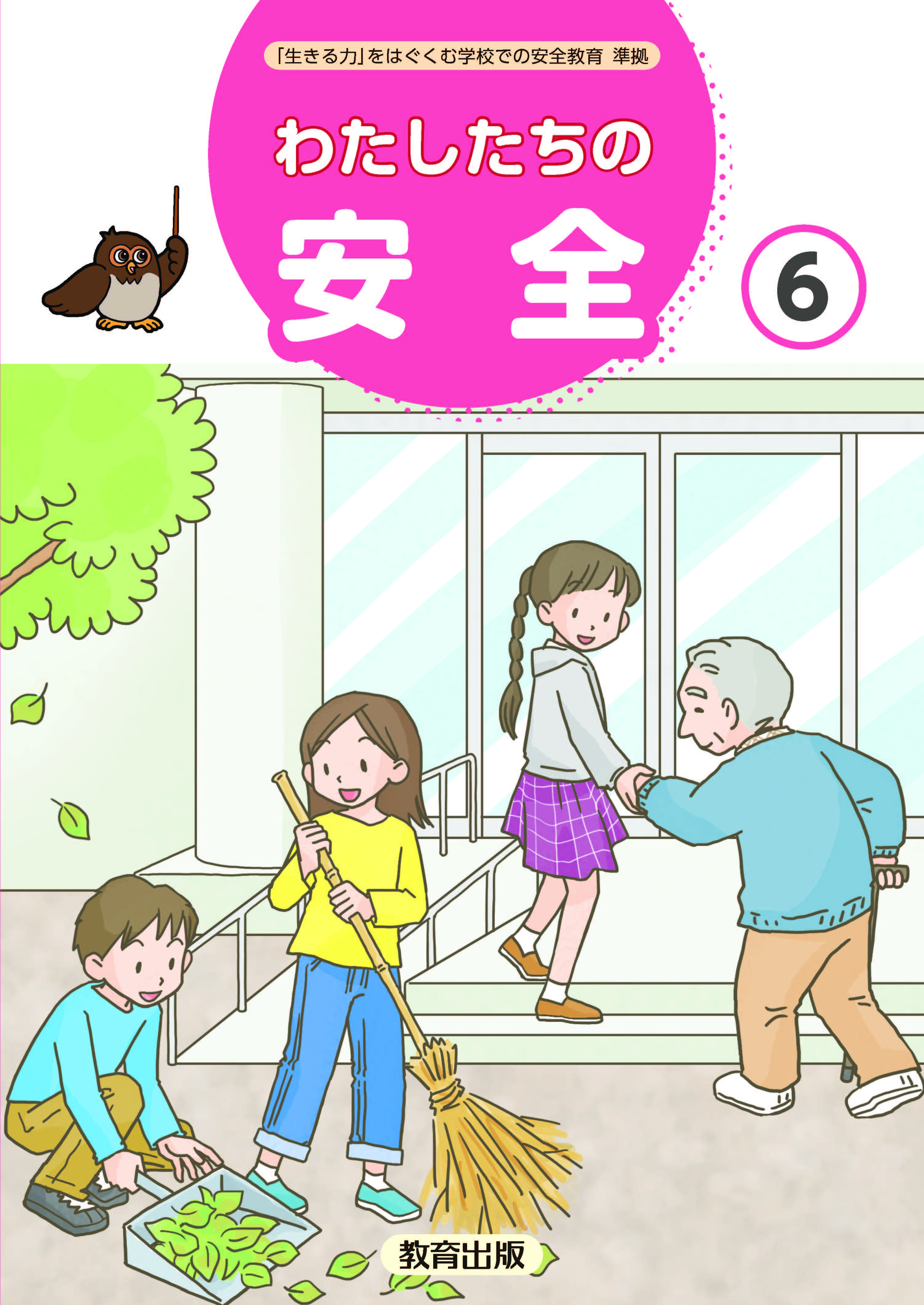 安全６年