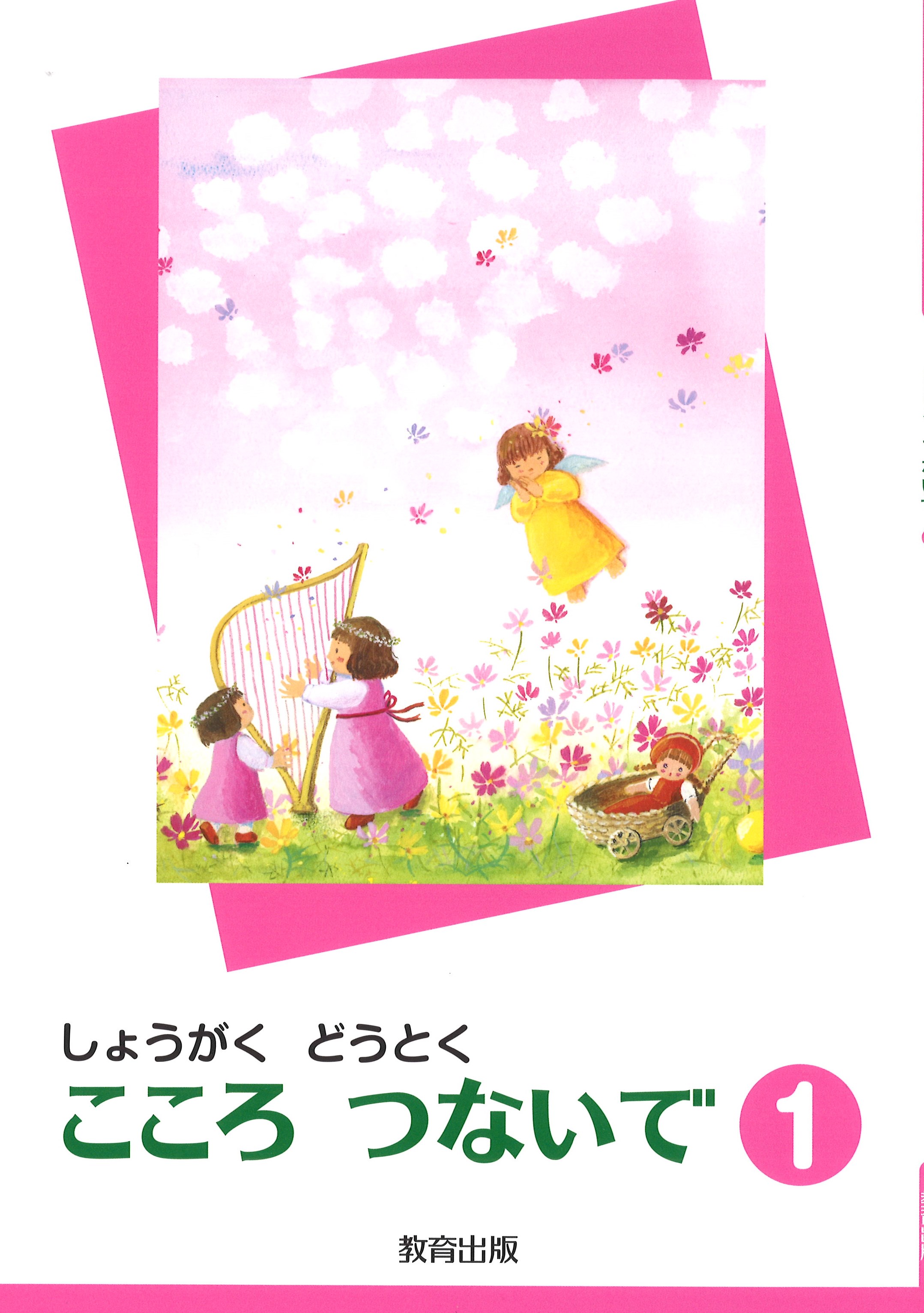 小学道徳副読本1年