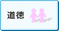 道徳