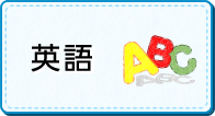 英語
