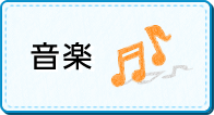 音楽