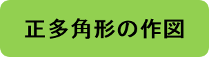 正多角形の作図（タイトル）