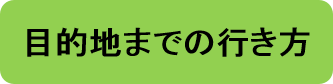目的地までの行き方（タイトル）