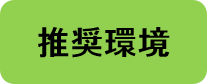 推奨環境